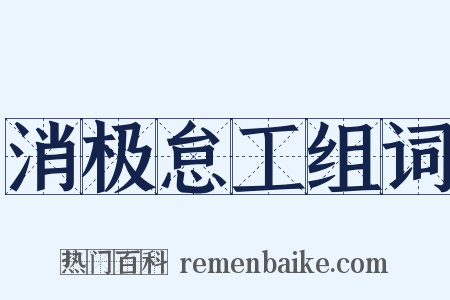 消极怠工组词是什么意思的图片